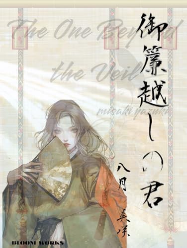 【BL】御簾越しの君 : 『BL版とりかへばや物語』御簾の向こうに咲いた、偽りの恋。逢いたくて、でも名乗れない。 (ブルームワークス)
