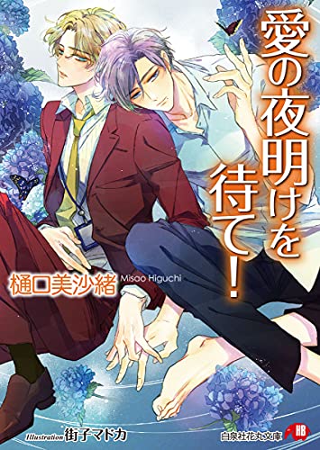 愛の夜明けを待て!【電子限定書き下ろしSSつき】【イラスト入り】 (花丸文庫)