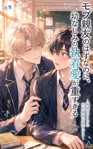 俺はモブ親友のはずなのに、幼なじみの執着愛が重すぎる: 〜鈍感なアイツの巨大感情が重すぎる〜