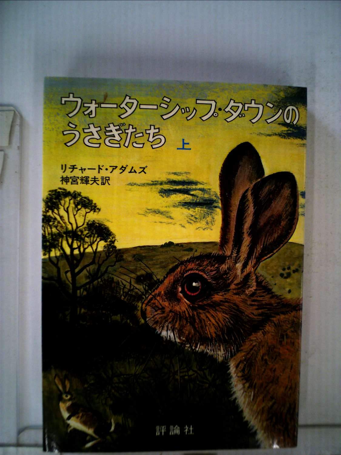ウォ-タ-シップ・ダウンのうさぎたち (上)