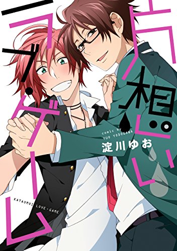 片想いラブ・ゲーム【電子限定特典つき】 (BL☆美少年ブック)