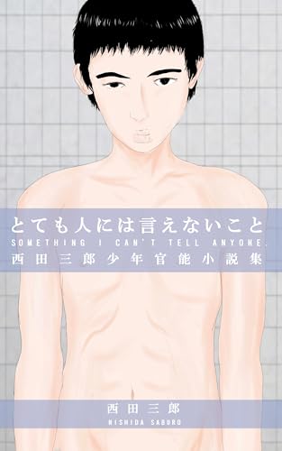 とても人には言えないこと: 西田三郎少年官能小説集 (西田三郎商店)