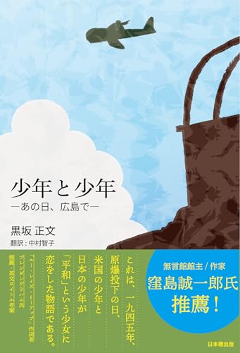 少年と少年 ―あの日、広島で―