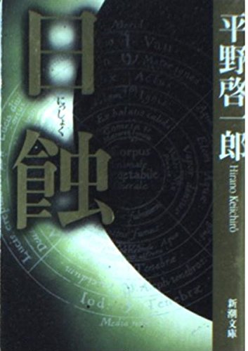 日蝕 (新潮文庫 ひ 18-1)