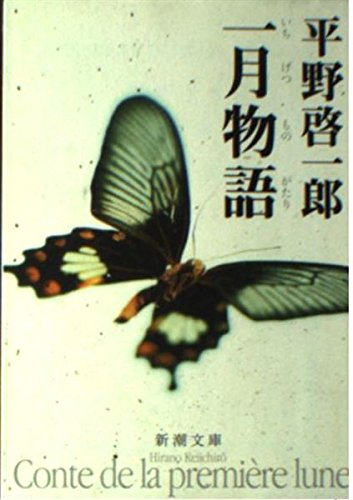 一月物語 (新潮文庫 ひ 18-2)
