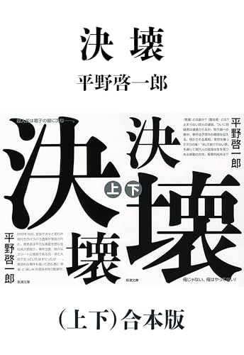 決壊（上下）合本版（新潮文庫）