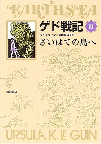 ゲド戦記 3 さいはての島へ (ソフトカバー版)