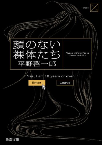顔のない裸体たち (新潮文庫)