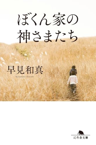 ぼくん家の神さまたち[改題・新装版] (幻冬舎文庫)