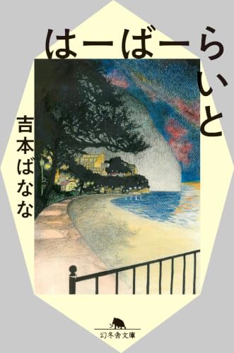 はーばーらいと (幻冬舎文庫)