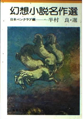 幻想小説名作選 (集英社文庫)