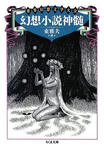 幻想小説神髄 (ちくま文庫)