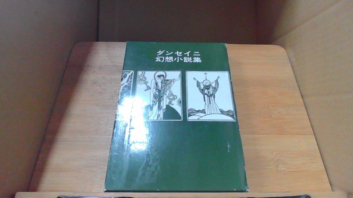 ダンセイニ幻想小説集 DDX