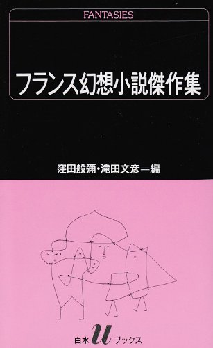 フランス幻想小説傑作集 (白水Uブックス 71)