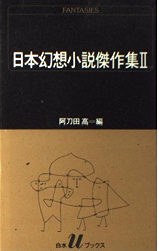 日本幻想小説傑作集 2 (白水Uブックス 76)