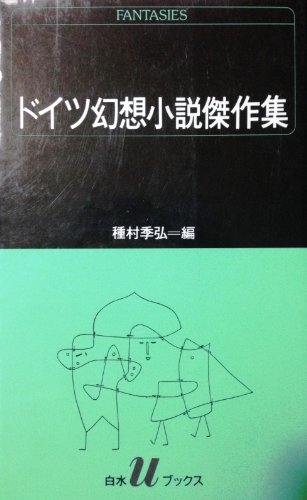 ドイツ幻想小説傑作集 (白水Uブックス 72)