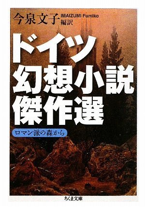 ドイツ幻想小説傑作選 ――ロマン派の森から (ちくま文庫 と 21-1)