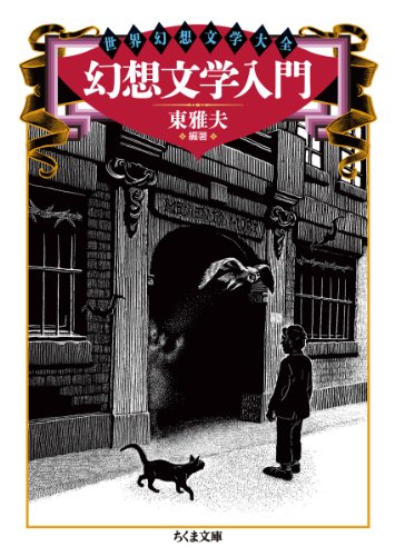 幻想文学入門 (ちくま文庫 ひ 21-1 世界幻想文学大全)