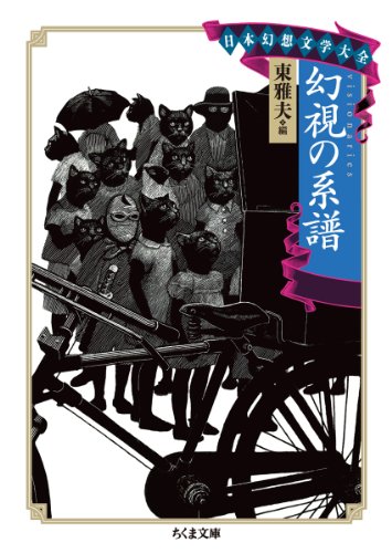 日本幻想文学大全II 幻視の系譜 (ちくま文庫 ひ 21-6 日本幻想文学大全)