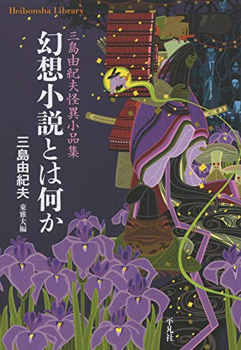 幻想小説とは何か: 三島由紀夫怪異小品集 (906;906) (平凡社ライブラリー み 15-1)