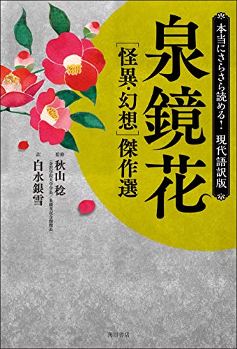 本当にさらさら読める！現代語訳版 泉鏡花 ［怪異・幻想］傑作選