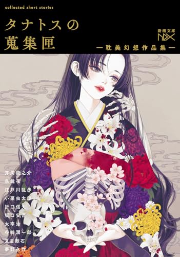 タナトスの蒐集匣 -耽美幻想作品集- (新潮文庫 し 21-111)