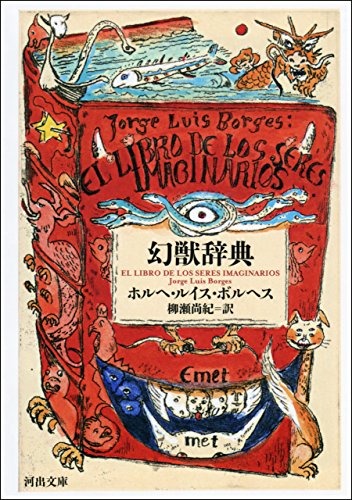 幻獣辞典 (河出文庫)
