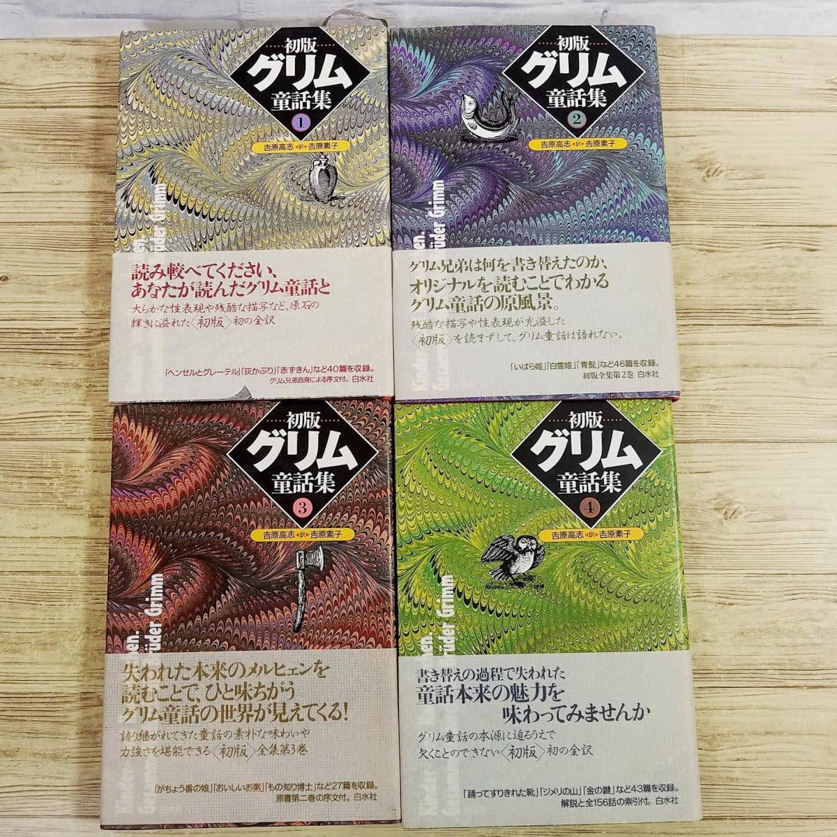 幻想小説[初版グリム童話集 全巻4冊セット] 童話？ 白水社 高原高志 素子