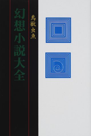 幻想小説大全