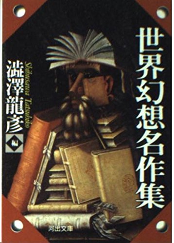 世界幻想名作集 (河出文庫 し 1-25)