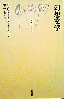 幻想文学 (文庫クセジュ 741)