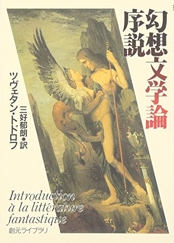 幻想文学論序説 (創元ライブラリ) (創元ライブラリ L ト 1-1)