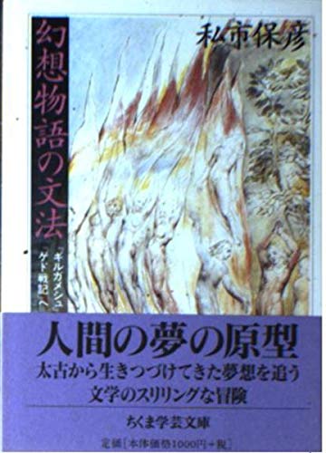 幻想物語の文法 (ちくま学芸文庫 キ 4-1)