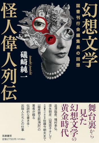 幻想文学怪人偉人列伝 ――国書刊行会編集長の回想 (単行本)