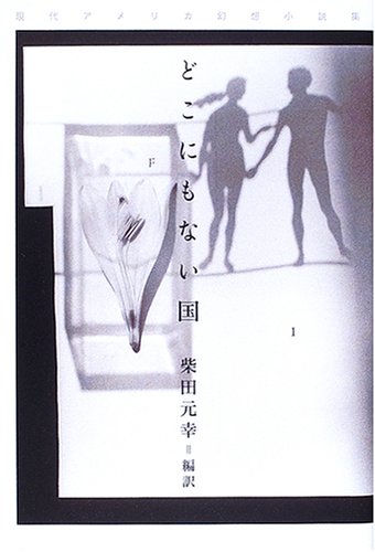 どこにもない国: 現代アメリカ幻想小説集