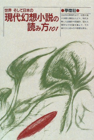 現代幻想小説の読み方101: 世界そして日本の