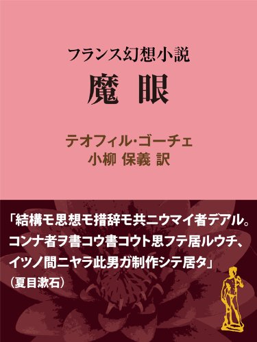 魔眼 フランス幻想小説 ファンタジー＆不思議の世界 (現代教養文庫ライブラリー)