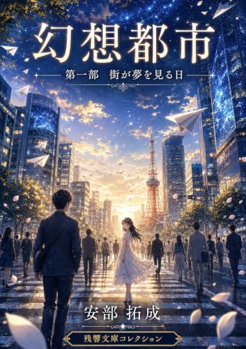 幻想都市: 第一部 街が夢を見る日 (残響文庫コレクション)