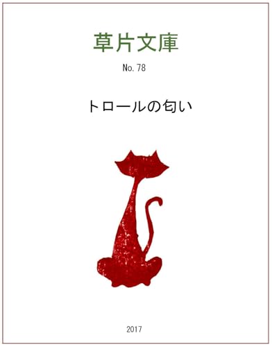 トロールの匂い 幻想小説 (星空文庫)