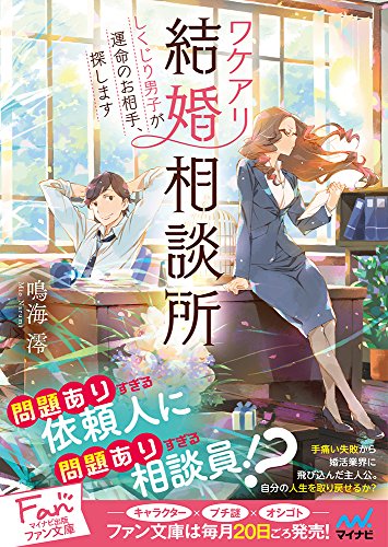 ワケアリ結婚相談所 ~しくじり男子が運命のお相手、探します~ (マイナビ出版ファン文庫)