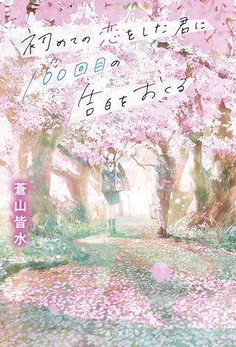 初めての恋をした君に100回目の告白をおくる (単行本)