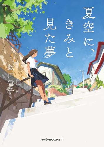 夏空に、きみと見た夢 (ハーパーＢＯＯＫＳ＋)