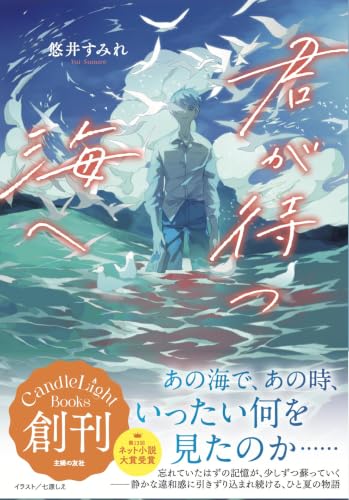 君が待つ海へ (キャンスタ Ｂｏｏｋｓ)