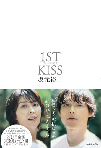 ファーストキス 1ST KISS