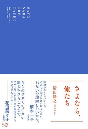 さよなら、俺たち