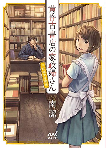 黄昏古書店の家政婦さん ~下町純情恋模様~ (マイナビ出版ファン文庫)