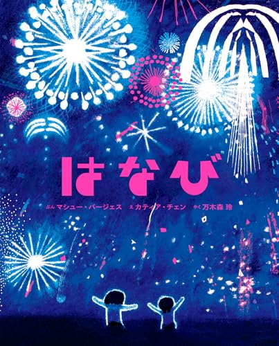 はなび