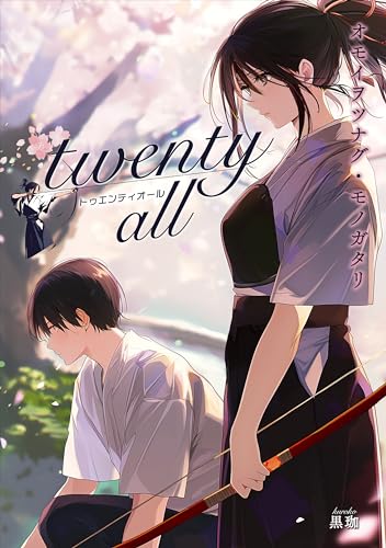twenty all: オモイヲツナグ・モノガタリ 新感覚学園小説シリーズ