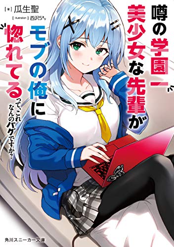 噂の学園一美少女な先輩がモブの俺に惚れてるって、これなんのバグですか? (角川スニーカー文庫)