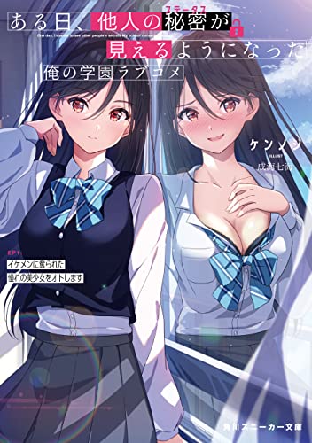 ある日、他人の秘密が見えるようになった俺の学園ラブコメ EP1:イケメンに奪られた憧れの美少女をオトします (角川スニーカー文庫)
